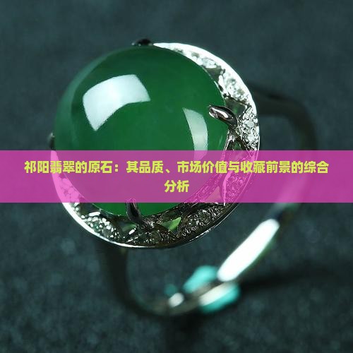 祁阳翡翠的原石