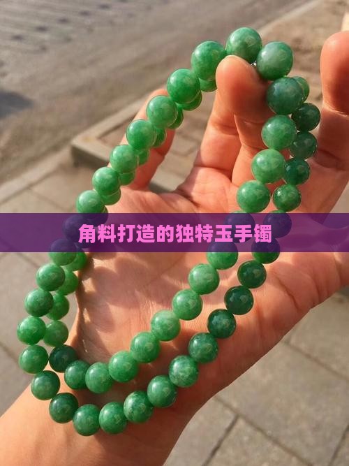 用吵角料弄的玉手镯