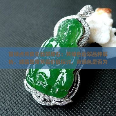 冒绿点黄皮壳翡翠原石