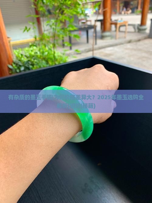有杂质的墨玉手镯