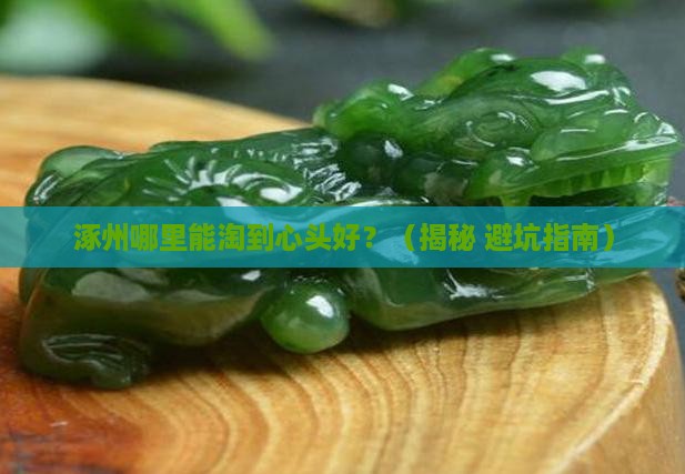 涿州卖翡翠的地方