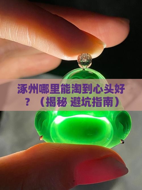 涿州卖翡翠的地方