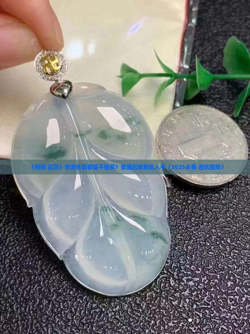 黄青色的翡翠
