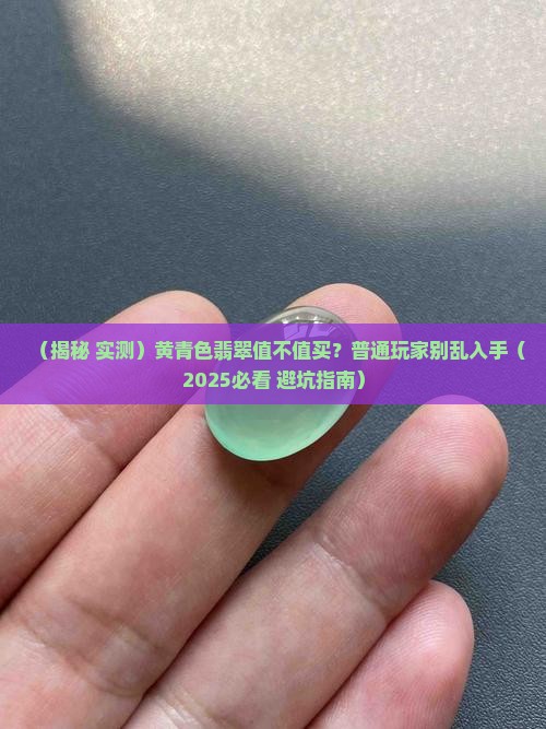 黄青色的翡翠