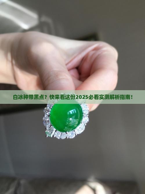 白冰种有黑点