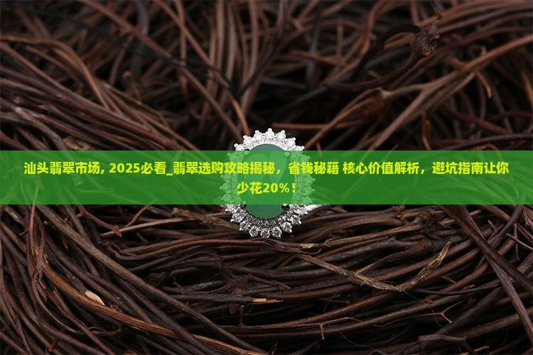 汕头翡翠市场