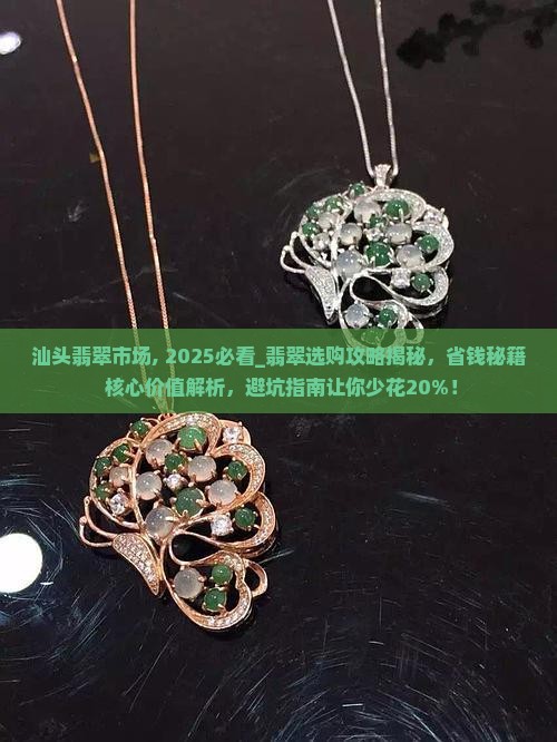 汕头翡翠市场
