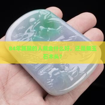 84年属鼠戴玉石金子和木头哪个好