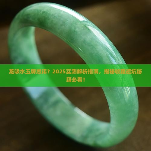 龙吸水玉牌忌讳