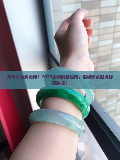 龙吸水玉牌忌讳