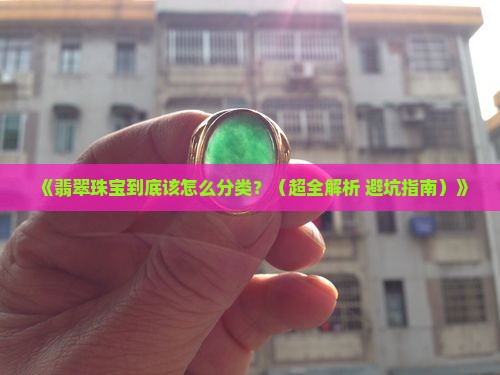 翡翠珠宝属于什么类目分类