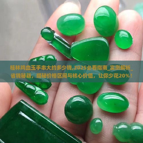 桂林鸡血玉手串大约多少钱