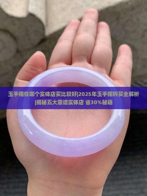 玉手镯在哪个实体店买比较好