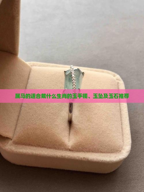 属马的适合戴什么生肖的玉