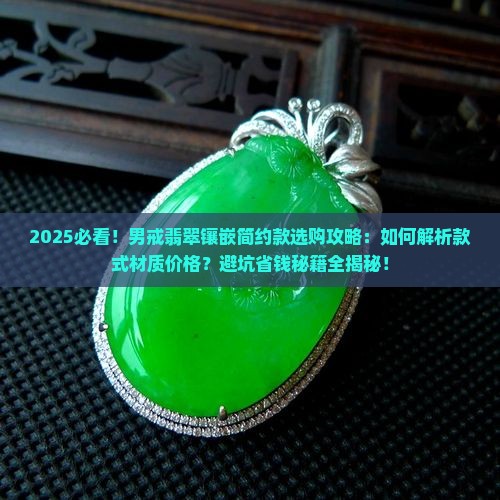 男戒翡翠镶嵌简约款 男戒翡翠镶嵌简约款