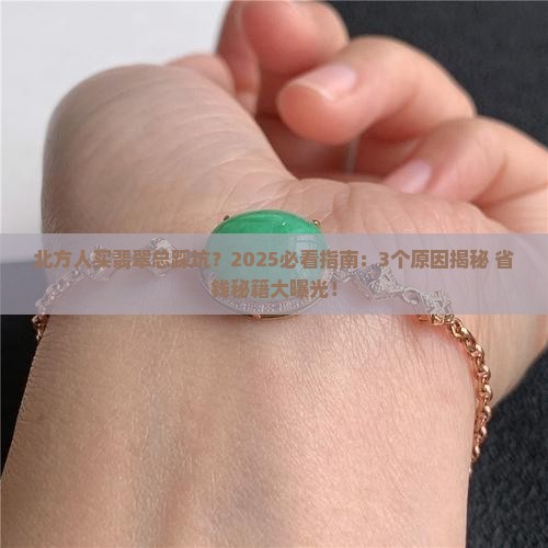 北方人很少买翡翠的原因