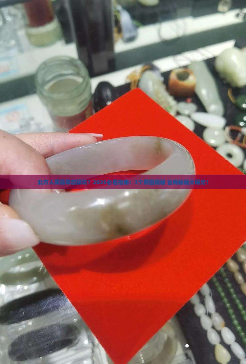 北方人很少买翡翠的原因