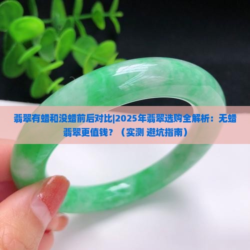翡翠有蜡和没蜡前后对比