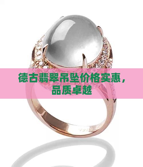 德古翡翠吊坠