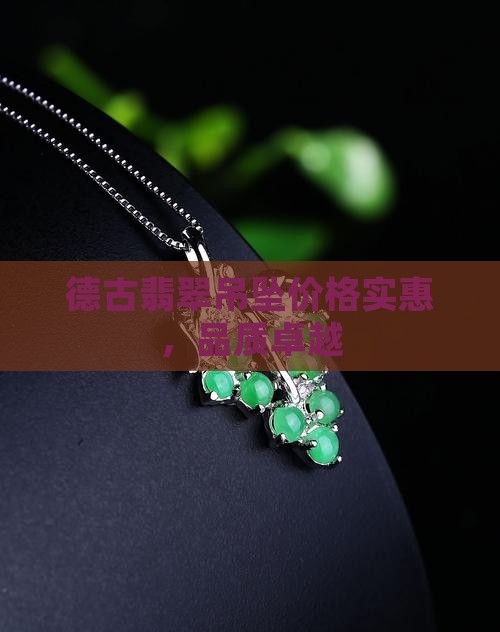 德古翡翠吊坠