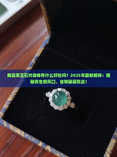 戴翡翠玉石对身体有什么好处吗