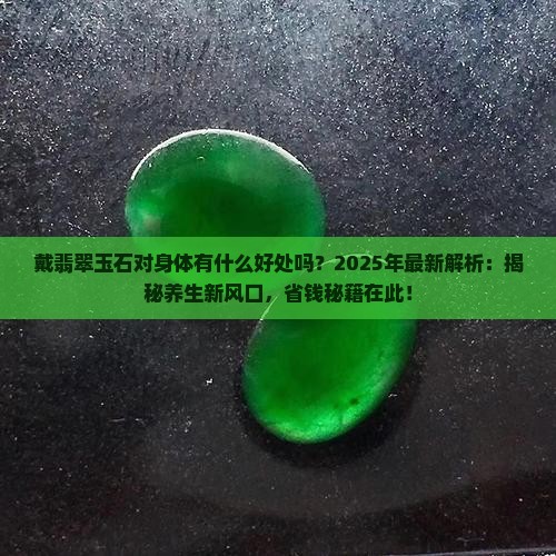 戴翡翠玉石对身体有什么好处吗