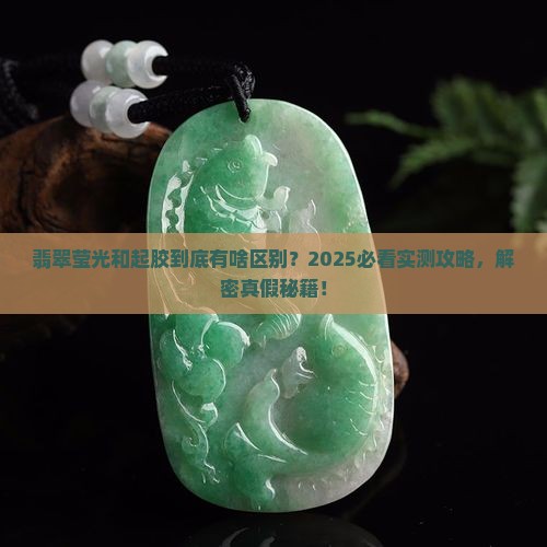 翡翠莹光和起胶的区别