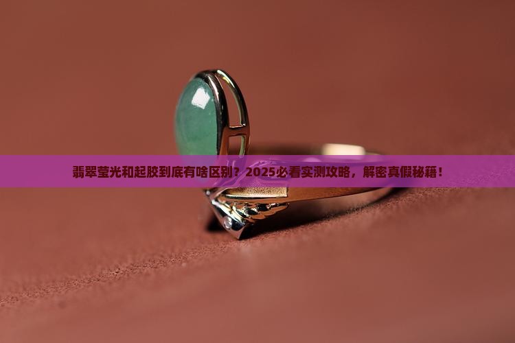 翡翠莹光和起胶的区别