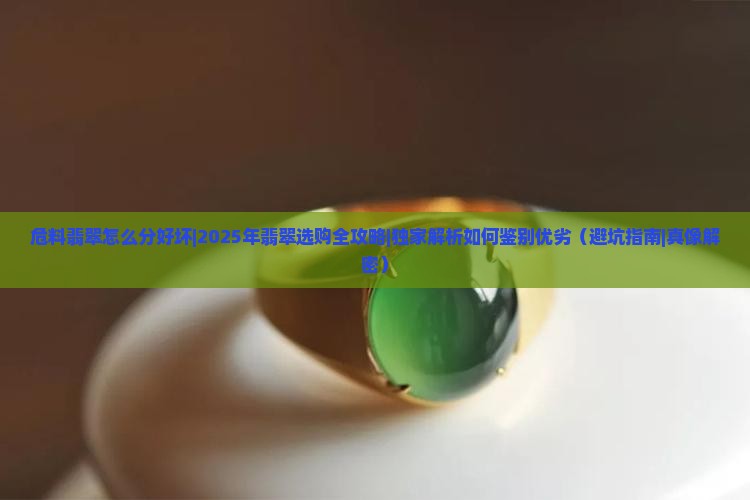 危料翡翠怎么分好坏