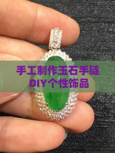 diy玉石手环