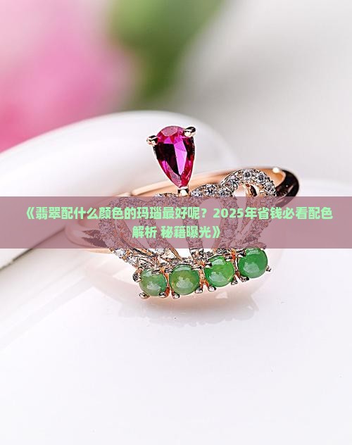 翡翠配什么颜色的玛瑙最好呢