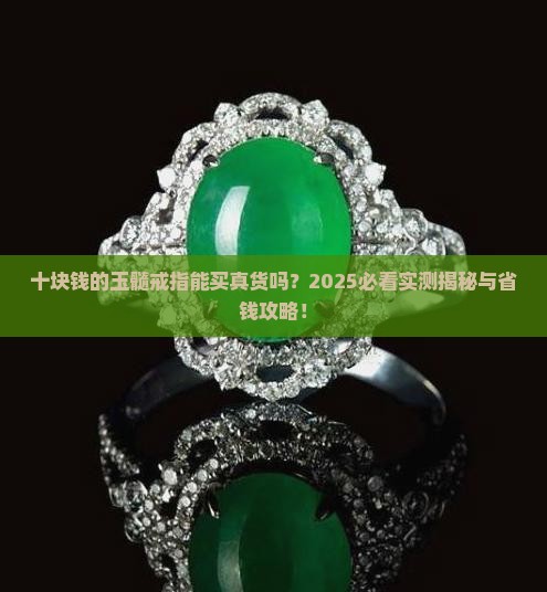 十块钱的玉髓戒指是真的吗 十块钱的玉髓戒指是真的吗