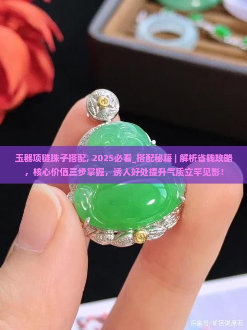玉器项链珠子搭配