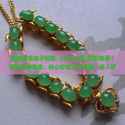 玉器项链珠子搭配