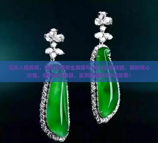 玉养人银养肺