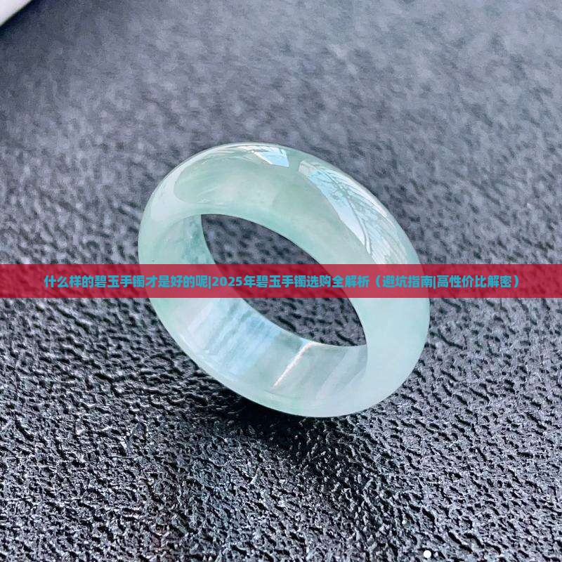 什么样的碧玉手镯才是好的呢