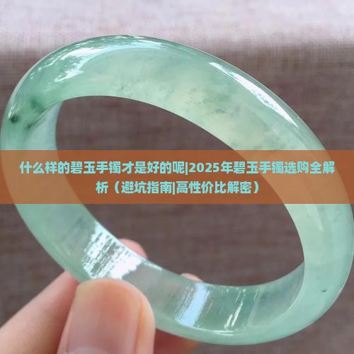 什么样的碧玉手镯才是好的呢