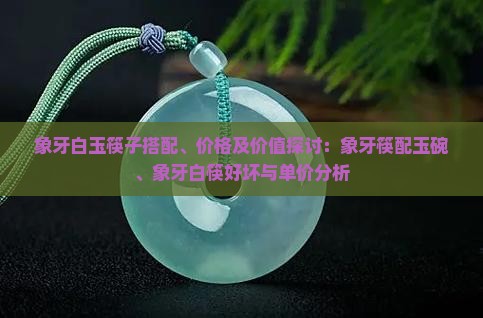 象牙白玉筷子