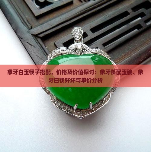 象牙白玉筷子