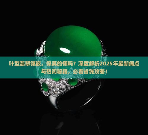 叶型翡翠镶嵌