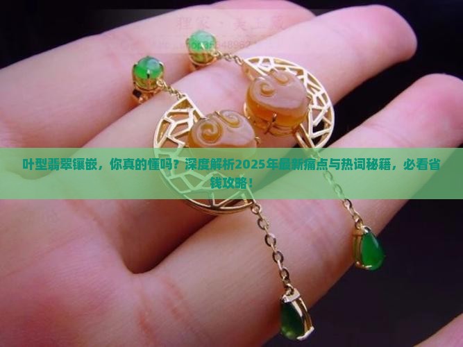 叶型翡翠镶嵌
