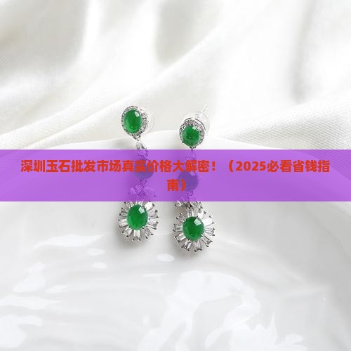 深圳玉石批发市场价格