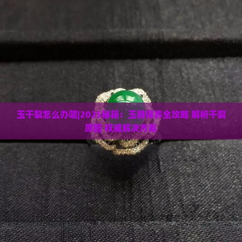 玉干裂怎么办呢