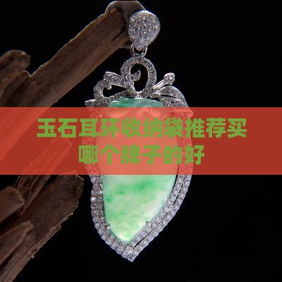 玉石耳环收纳袋推荐买哪个牌子