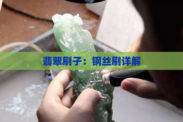 翡翠钢丝刷