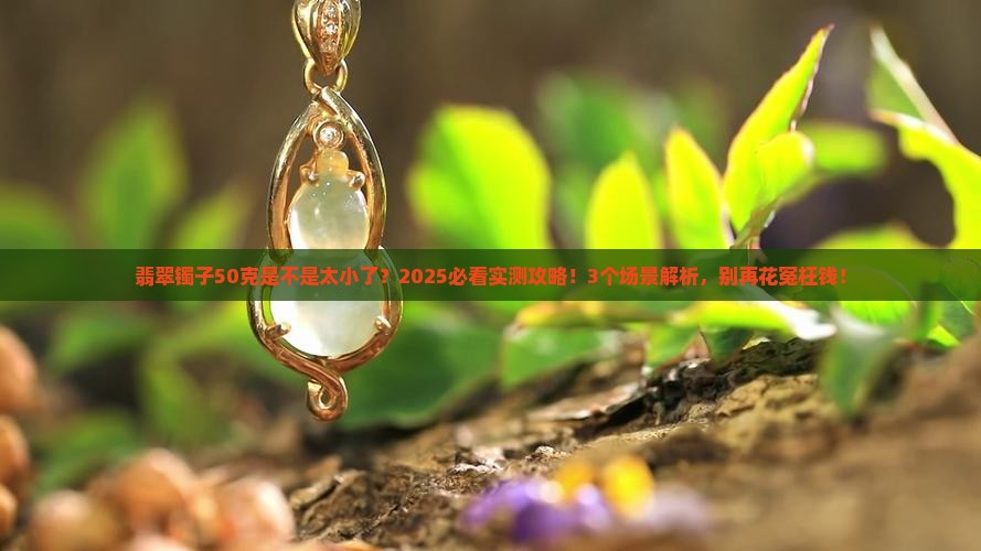 翡翠镯子50克是不是太小了