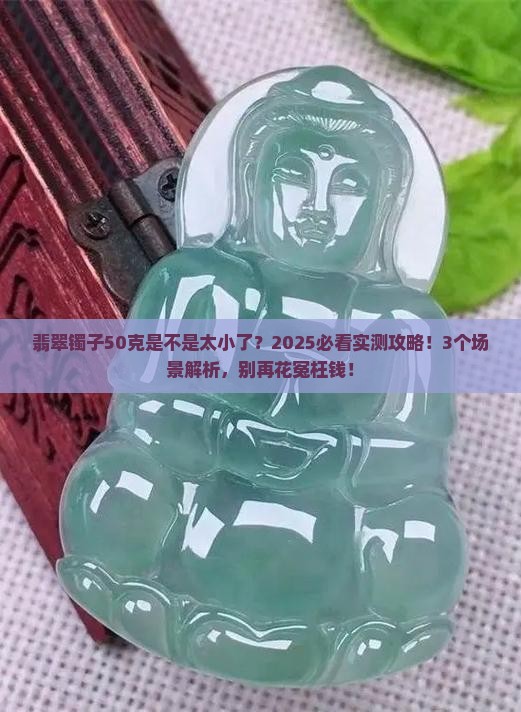 翡翠镯子50克是不是太小了
