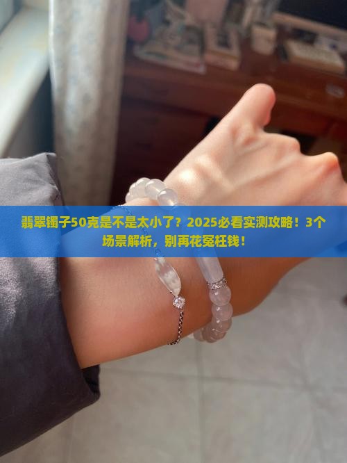 翡翠镯子50克是不是太小了