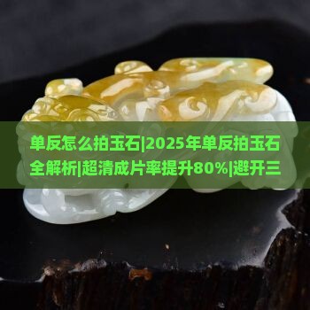 单反怎么拍玉石