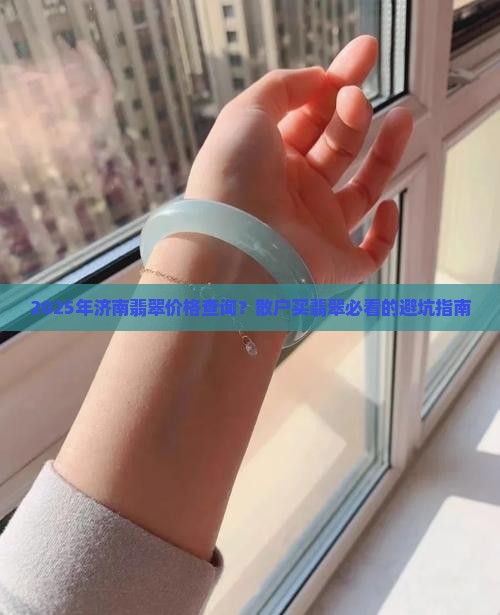 济南翡翠价格查询